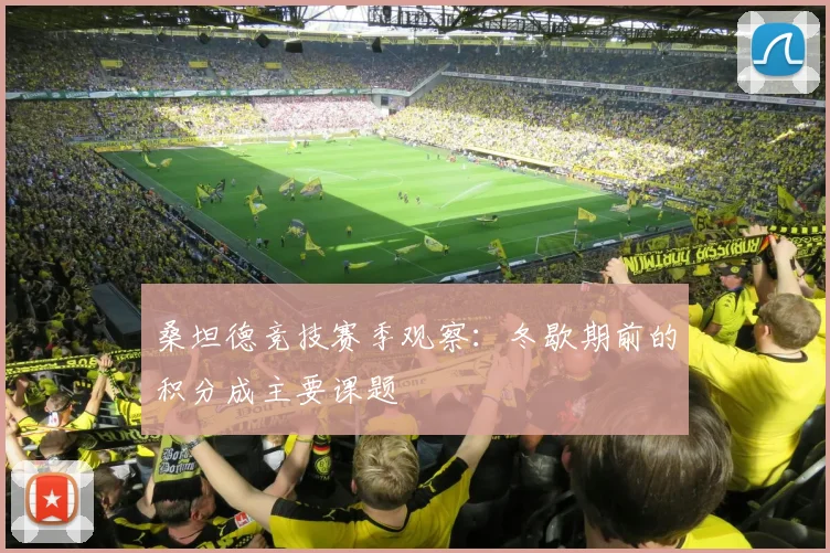 桑坦德竞技赛季观察:冬歇期前的积分成主要课题