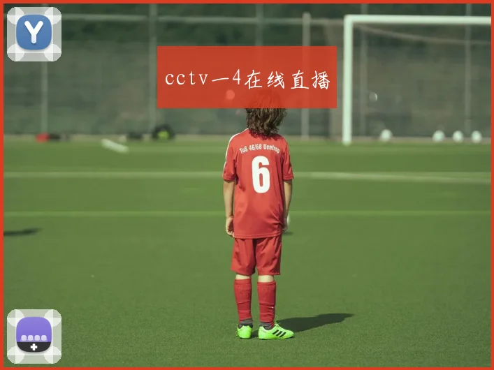 cctv一4在线直播
