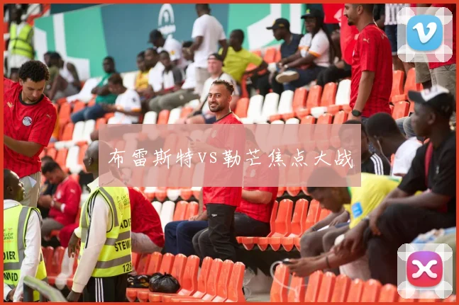 布雷斯特vs勒芒焦点大战